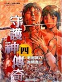 守护神传奇