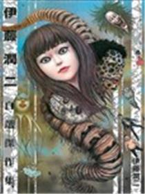 伊藤润二自选杰作集