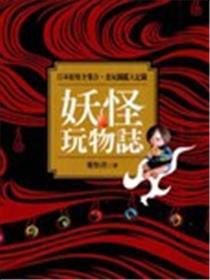 妖怪玩物志