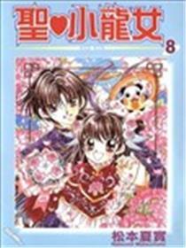 圣龙小公主