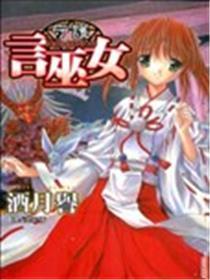 守护言巫女