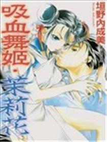 吸血舞姬茉莉花