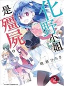 化野小姐已经死了