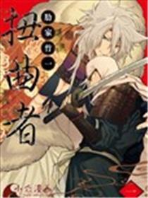 扭曲者