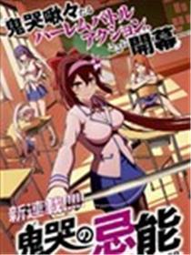 鬼泣忌能使