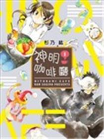 神明咖啡厅