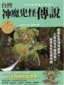 台湾神魔鬼怪传说