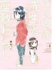 漫画家与座敷童子的生活记事