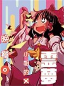 灵梦小姐的晚餐