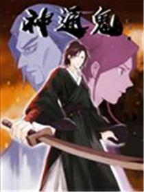 神通鬼
