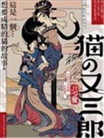猫又三郎