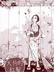 天狗的红发