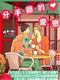 分手师的爱恋