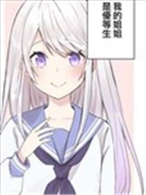 我姐姐是OO这件事