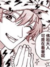 佛主大人在看着呢