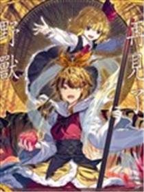 再见了野兽