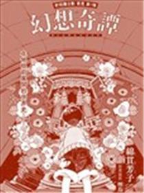 幻想奇谭