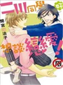 二川同学好想谈恋爱！