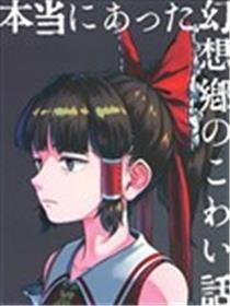 真实存在的幻想乡恐怖故事