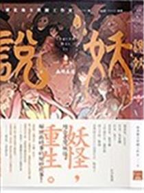 说妖