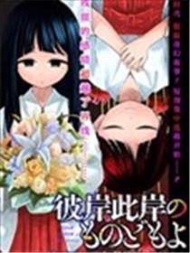 彼岸此岸的人们啊