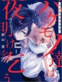 祈求黎明的怪物们