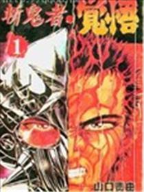 斩鬼者．觉悟
