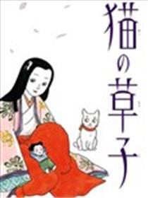 猫草子