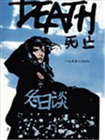 死亡-冬日谈