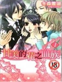 甘美的花之血族