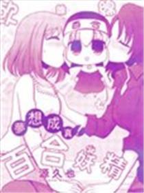 梦想成真!百合妖精!