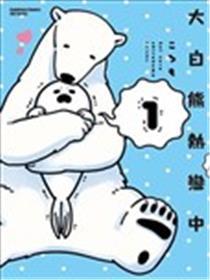 大白熊热恋中