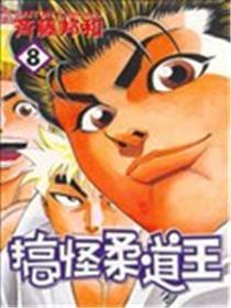 搞怪柔道王