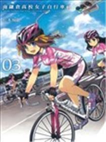 南镰仓高校女子自行车社