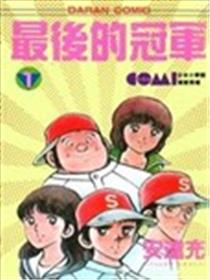 Nine最后的冠军