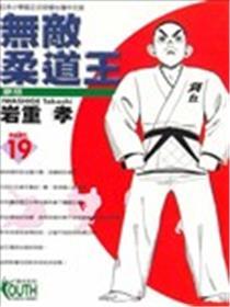 无敌柔道王