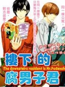 楼下的腐男子君