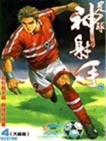 足球神射手