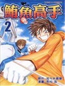 鲔鱼高手