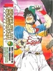棒球先生
