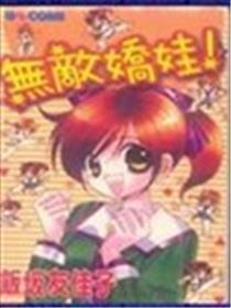 无敌娇娃