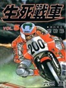 生死战车