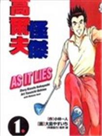 高尔夫怪杰
