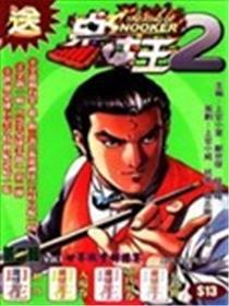 桌球王II