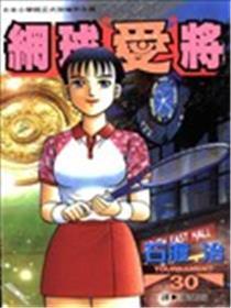 网球爱将