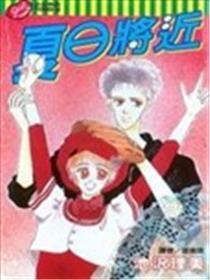 夏日将近