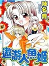 遨游人鱼姬