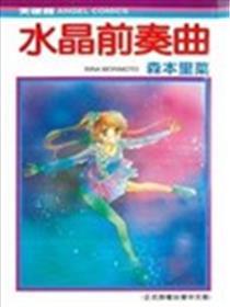 水晶前奏曲