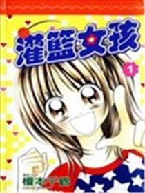 灌篮女孩