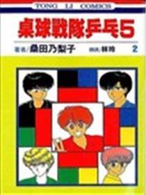 桌球战队乒乓5